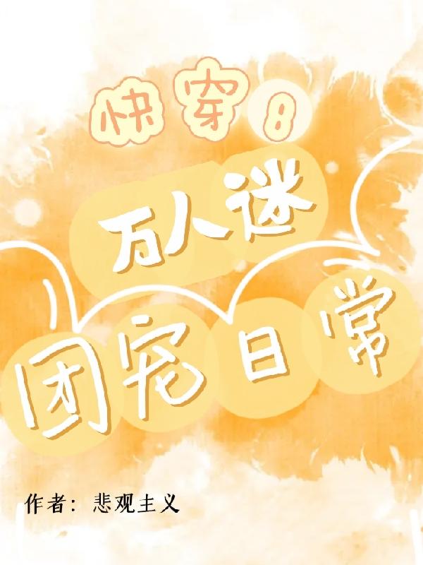 快穿万人迷喵团宠之旅